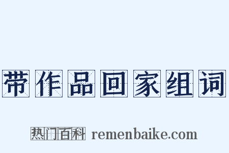 带作品回家组词是什么意思的图片